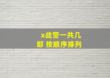 x战警一共几部 按顺序排列